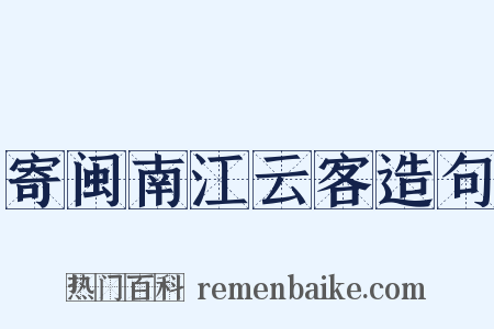 寄闽南江云客造句是什么意思的图片